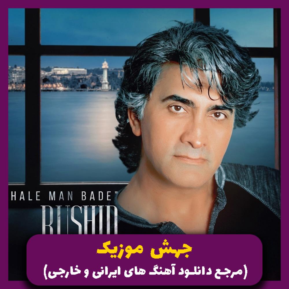 دانلود آهنگ نمیدونی که چه حال من بده از راشید